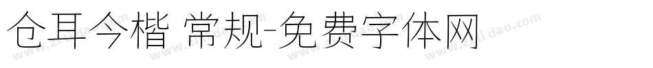 仓耳今楷 常规字体转换